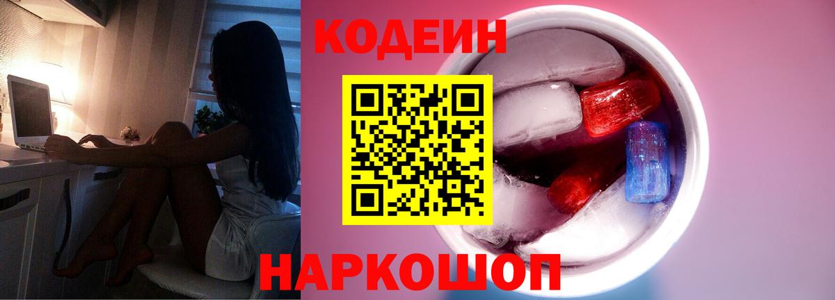 Кодеин Purple Drank  Вход с VPN  Codein напиток Lean (лин)  Шебекино 